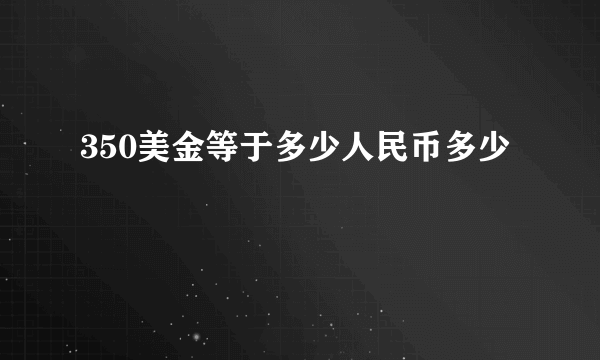 350美金等于多少人民币多少