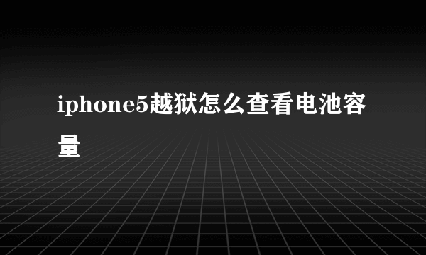 iphone5越狱怎么查看电池容量