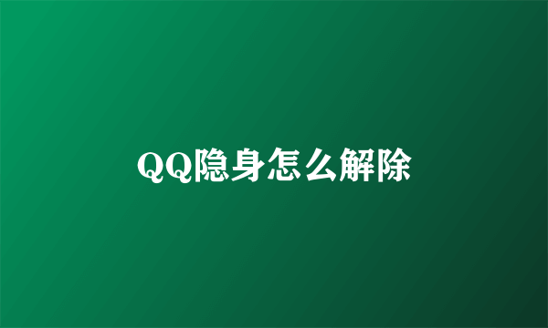 QQ隐身怎么解除