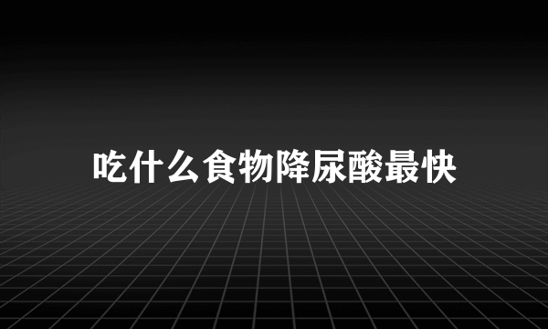 吃什么食物降尿酸最快