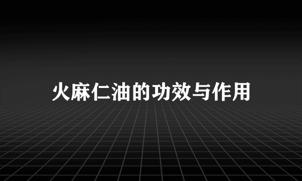 火麻仁油的功效与作用