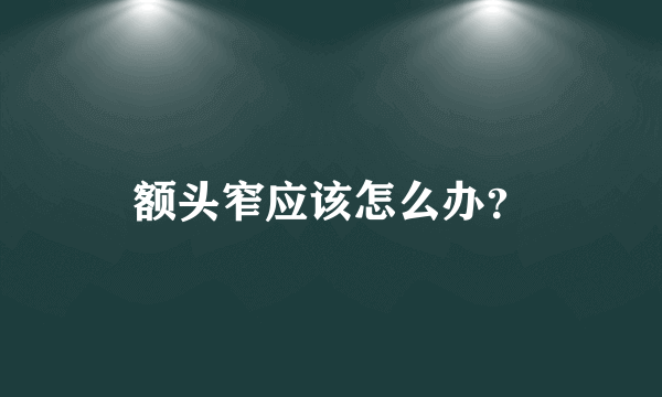 额头窄应该怎么办？