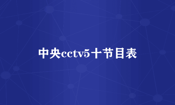 中央cctv5十节目表