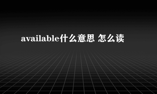 available什么意思 怎么读