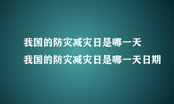 我国的防灾减灾日是哪一天 我国的防灾减灾日是哪一天日期