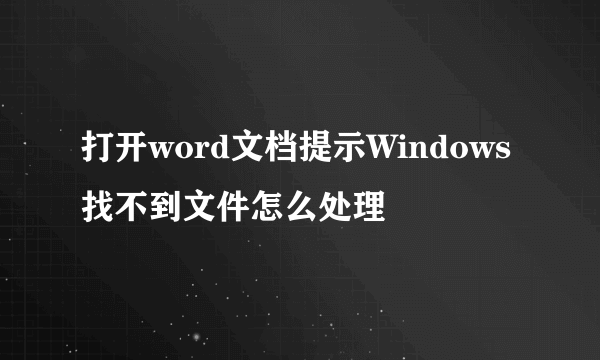 打开word文档提示Windows找不到文件怎么处理