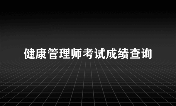 健康管理师考试成绩查询