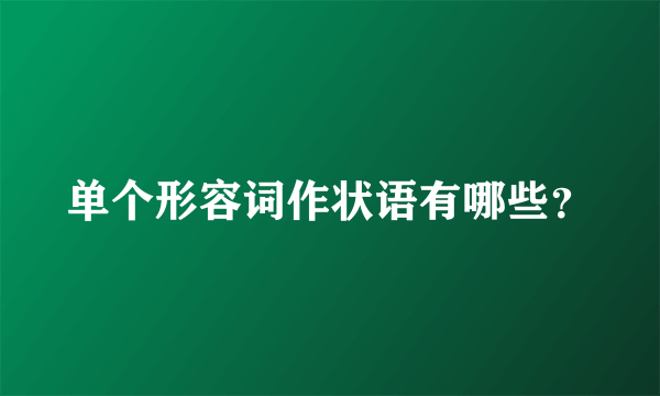 单个形容词作状语有哪些？