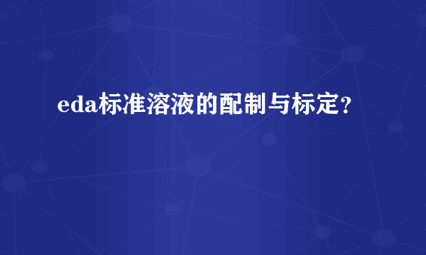 eda标准溶液的配制与标定？