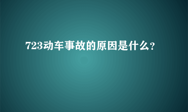 723动车事故的原因是什么？