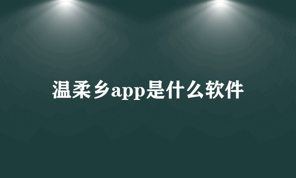 温柔乡app是什么软件