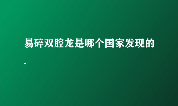 易碎双腔龙是哪个国家发现的.