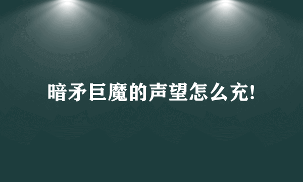 暗矛巨魔的声望怎么充!