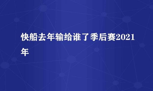 快船去年输给谁了季后赛2021年