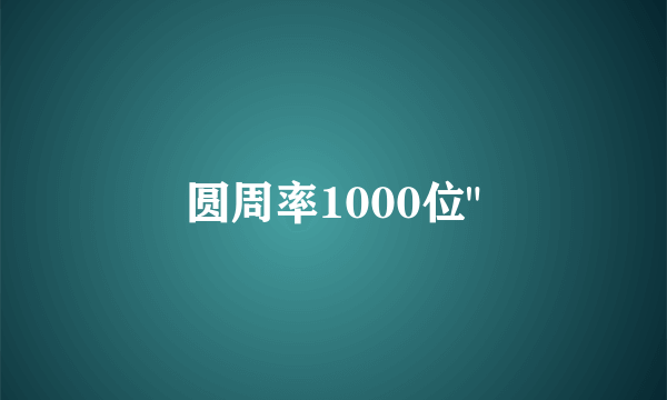 圆周率1000位