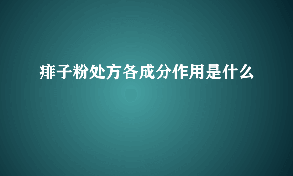 痱子粉处方各成分作用是什么