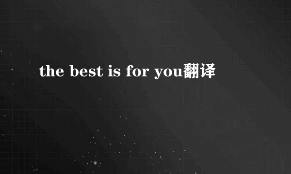 the best is for you翻译