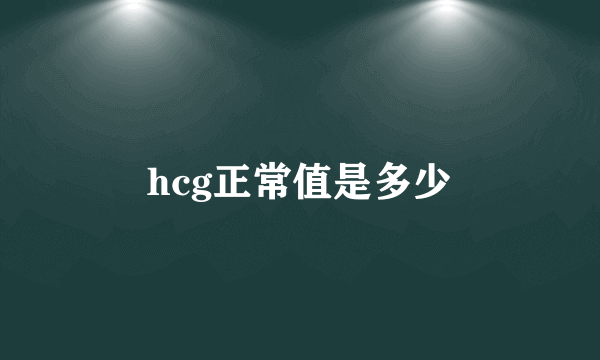 hcg正常值是多少