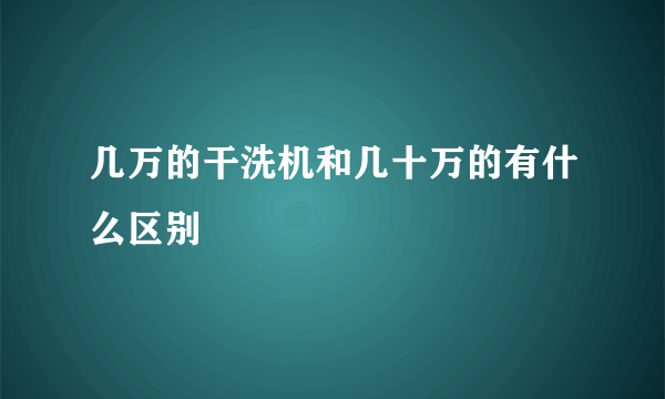 几万的干洗机和几十万的有什么区别