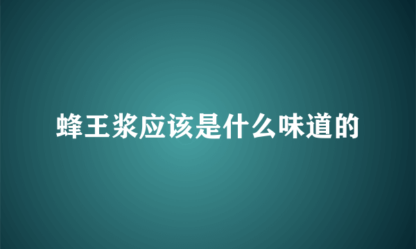 蜂王浆应该是什么味道的