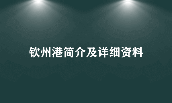 钦州港简介及详细资料