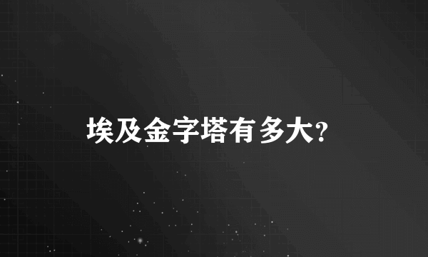 埃及金字塔有多大？