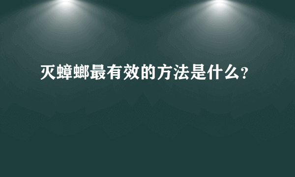 灭蟑螂最有效的方法是什么？