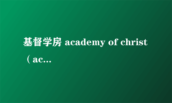 基督学房 academy of christ（academy of art）