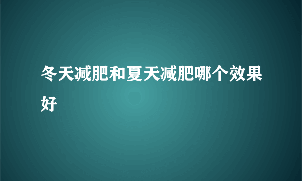 冬天减肥和夏天减肥哪个效果好