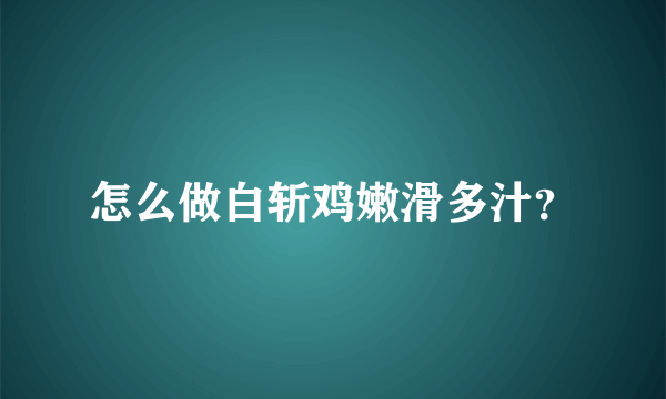 怎么做白斩鸡嫩滑多汁？