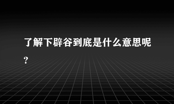 了解下辟谷到底是什么意思呢？