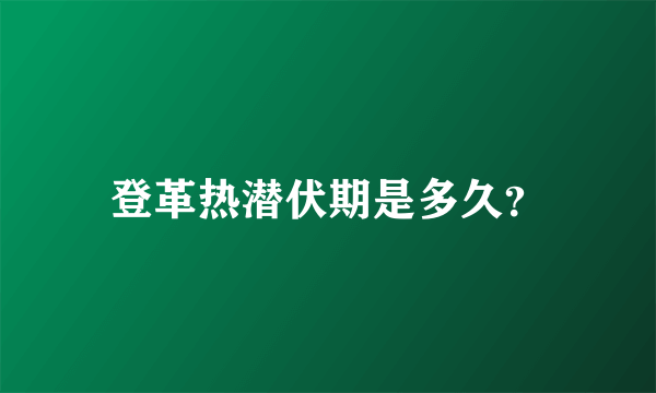 登革热潜伏期是多久？