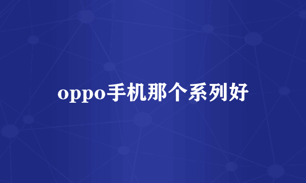 oppo手机那个系列好