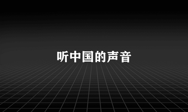 听中国的声音