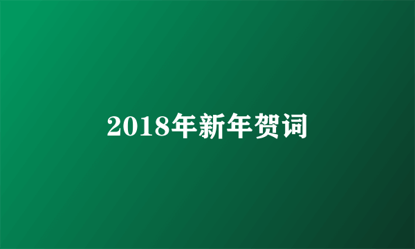 2018年新年贺词