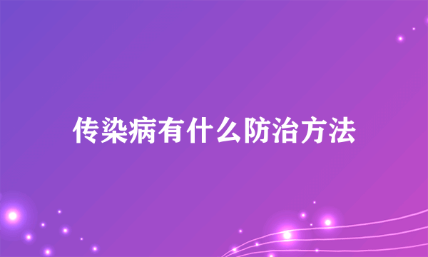 传染病有什么防治方法