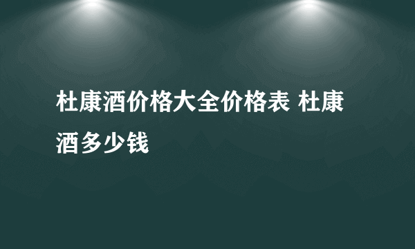 杜康酒价格大全价格表 杜康酒多少钱