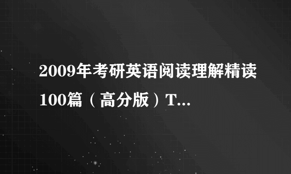 2009年考研英语阅读理解精读100篇（高分版）TEXT 20