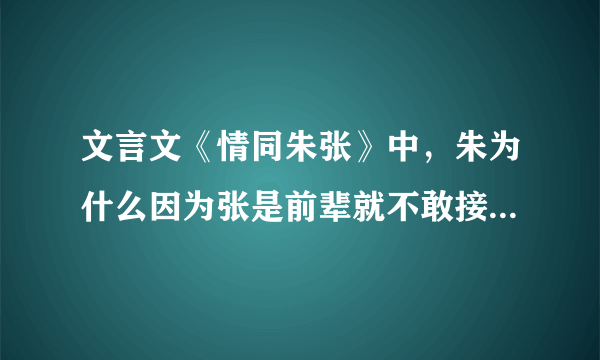 文言文《情同朱张》中，朱为什么因为张是前辈就不敢接受张把妻子托付给自己？