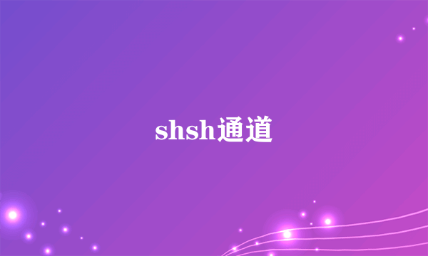 shsh通道