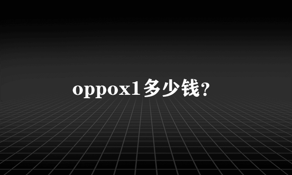 oppox1多少钱？