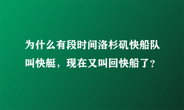 为什么有段时间洛杉矶快船队叫快艇，现在又叫回快船了？