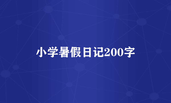 小学暑假日记200字