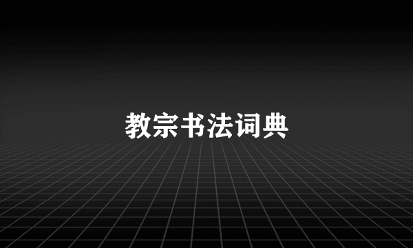 教宗书法词典