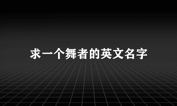 求一个舞者的英文名字