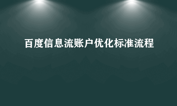 百度信息流账户优化标准流程