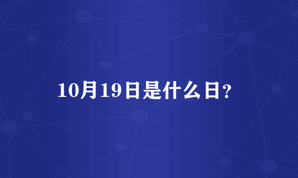 10月19日是什么日？