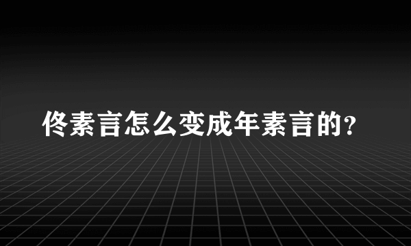 佟素言怎么变成年素言的？