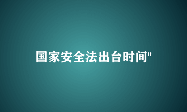 国家安全法出台时间