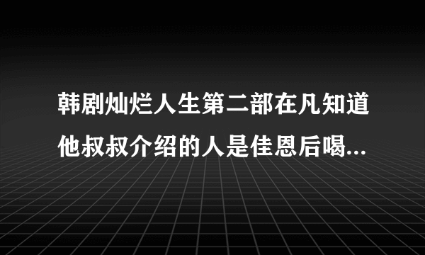 韩剧灿烂人生第二部在凡知道他叔叔介绍的人是佳恩后喝酒打架酒醒后放的那首歌叫什么 是个女生唱的狠悲伤？